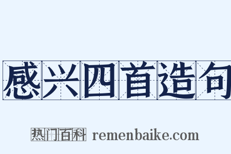 感兴四首造句是什么意思的图片